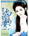 重生之尚书嫡女