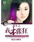 重生之我本张狂