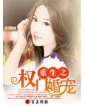 重生之权门婚宠