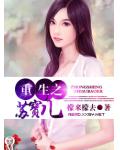 重生之苏宝儿