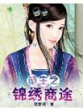 重生之锦绣商途