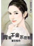 重生复仇:腹黑千金不好惹