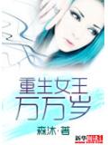 重生女王万万岁
