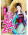 重生嫡女为王