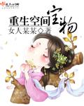 重生空间宝物