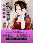金牌相公：独宠腹黑妻