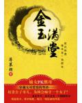 金玉满堂