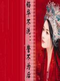 铅华不洗：誓不为后