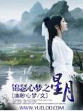 锦瑟心梦之星月