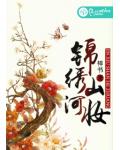 锦绣山河妆