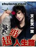 超级人生路