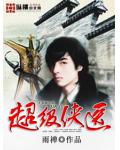超级侠医