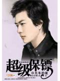 超级保镖（无冬的夜）