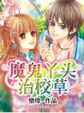 魔鬼丫头治校草