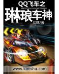 QQ飞车之琳琅车神