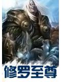 修罗至尊《完