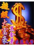 超级大富豪