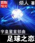 宇皇星首部曲&mdash;足球之恋