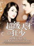 超级天才狂少