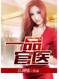 一品官医