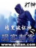 暗黑破坏神之现实刺客