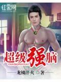 超级强脑