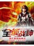 全能战神