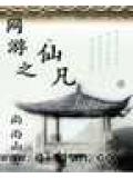 网游之仙凡