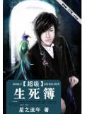 超级生死簿