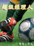 超级经理人