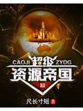 超级资源帝国