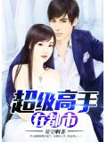 超级高手在都市