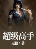 超级高手