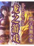 龙之游戏