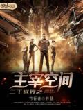 三千世界之主宰空间