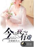 今夜有戏