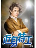 近身特工(赤鬼)