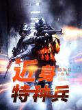 近身特种兵