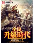 全民升级时代