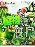 召唤植物大战丧尸
