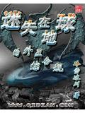 迷失在地球的外星综合舰