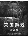 天国游戏
