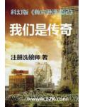 我们是传奇