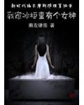 我家冰柜里有个女神