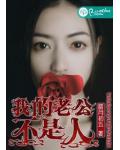 我的老公不是人