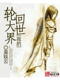 我的轮回大世界