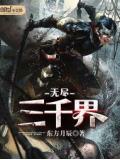 无尽三千界