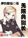 无限典狱长