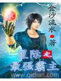 星际之最强霸主
