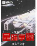 末世之星际争霸